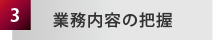 業務内容の把握