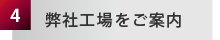 弊社工場をご案内