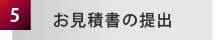 お見積書の提出