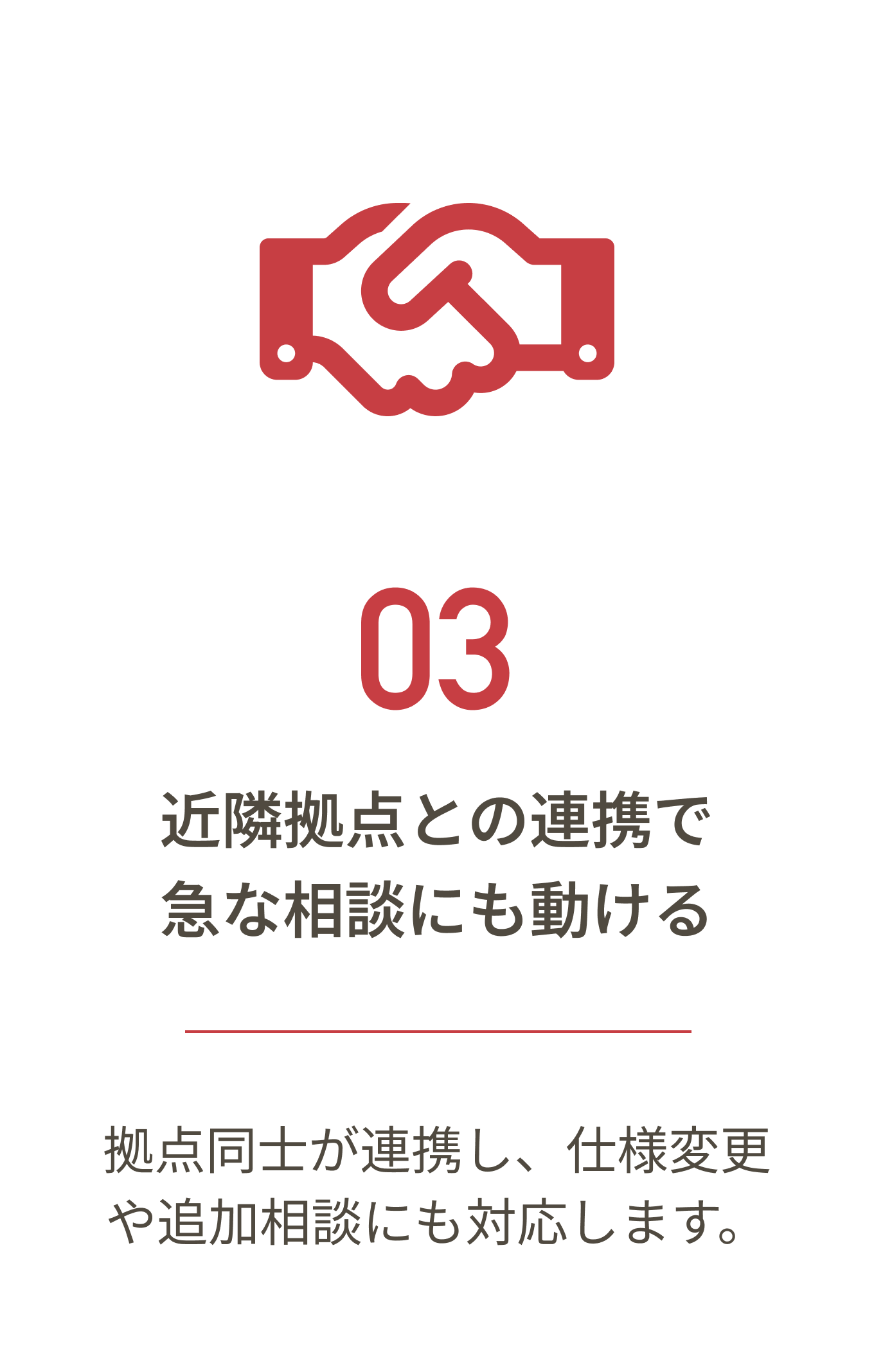 近隣拠点との連携で急な相談にも動ける