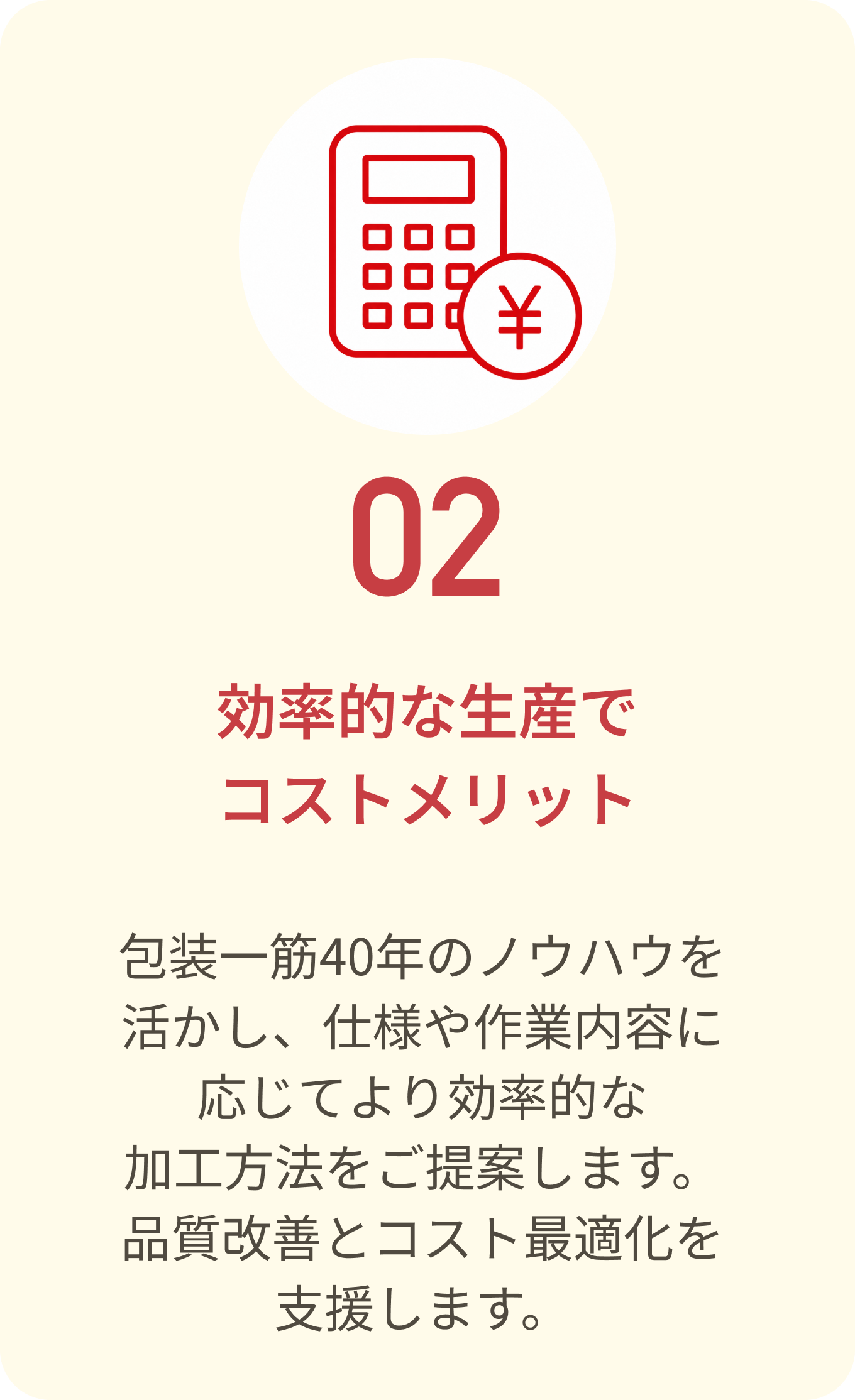 効率的な生産でコストメリット