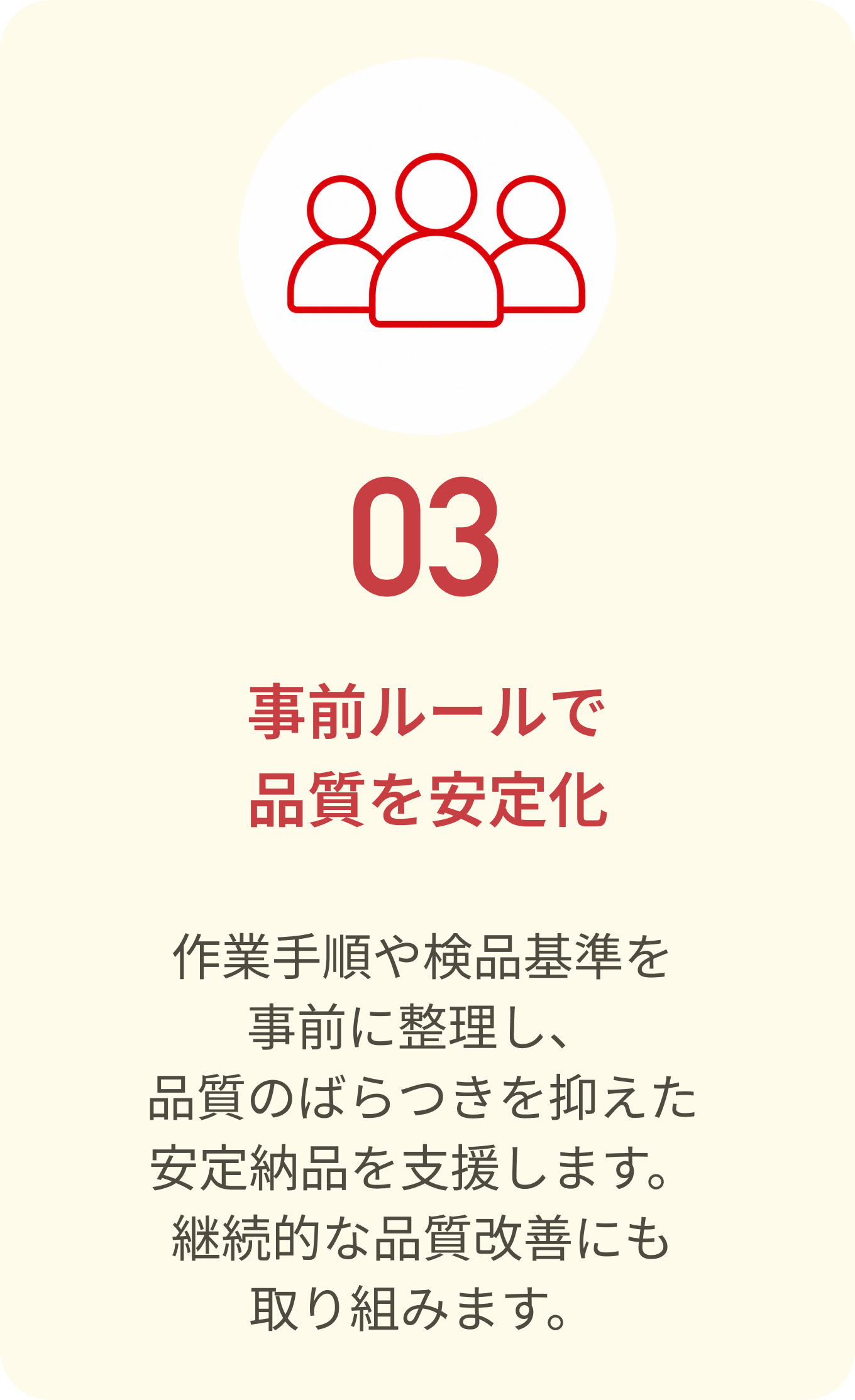 事前ルールで品質を安定化