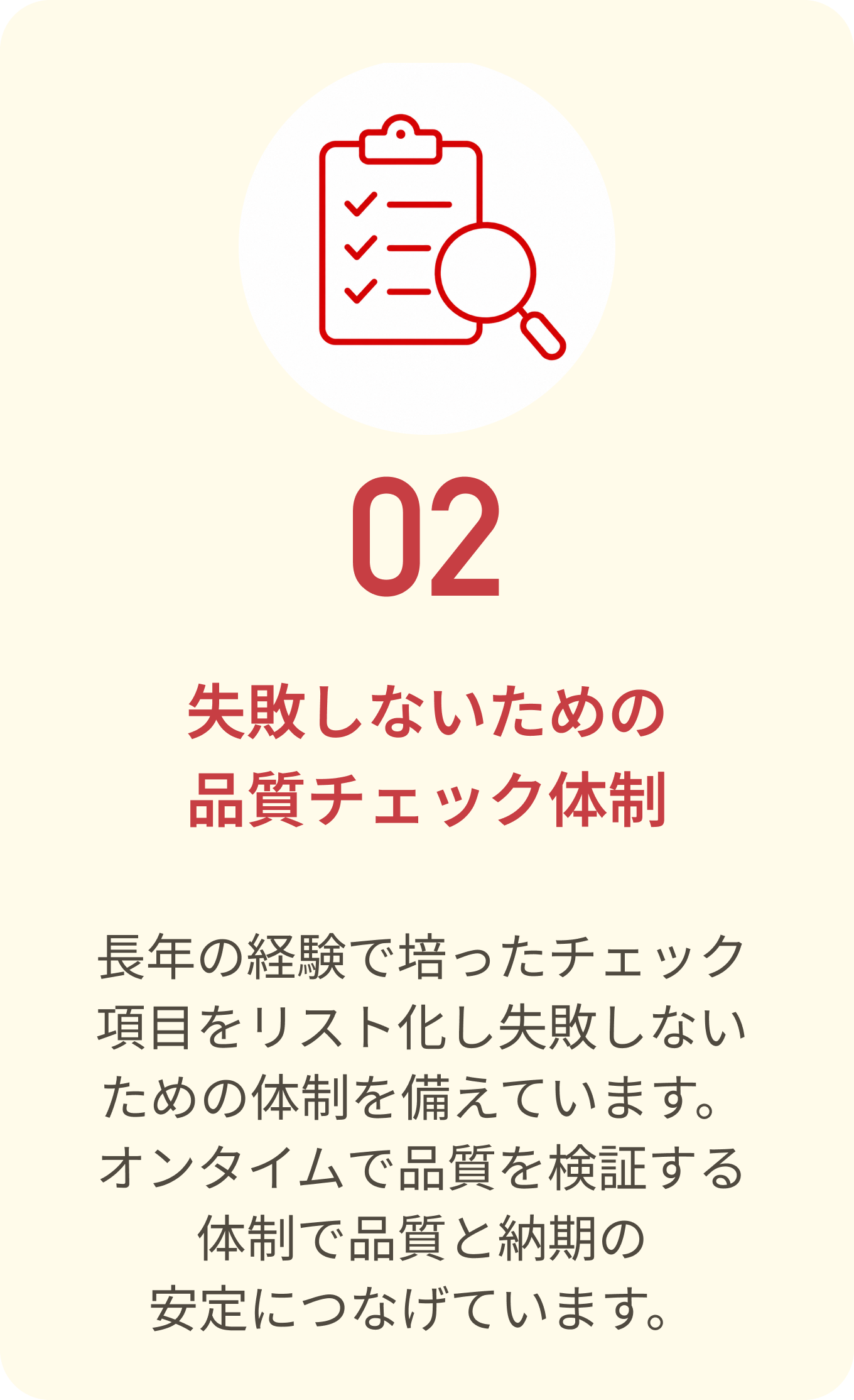 失敗しないための品質チェック体制
