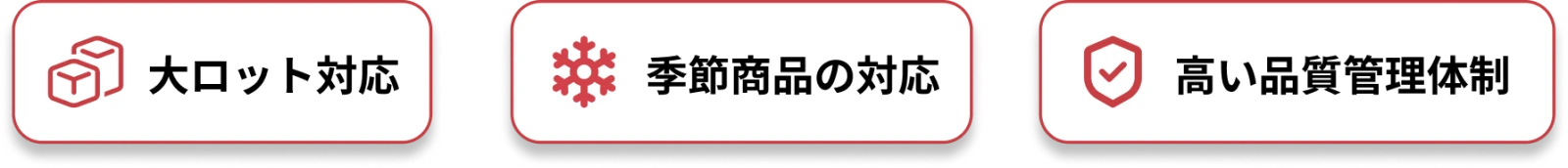 大ロット対応・季節商品の対応・高い品質管理体制