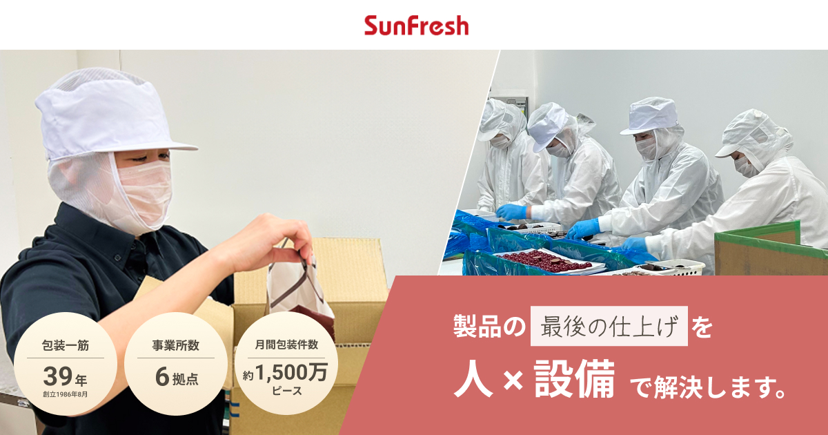 お問い合わせ｜サンフレッシュ株式会社