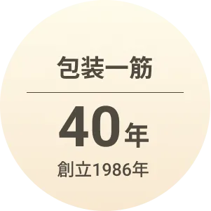 包装一筋 39年 創立1986年8月